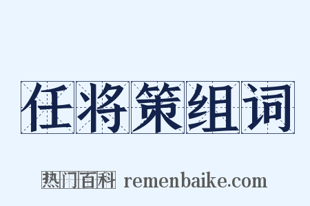 任将策组词是什么意思的图片